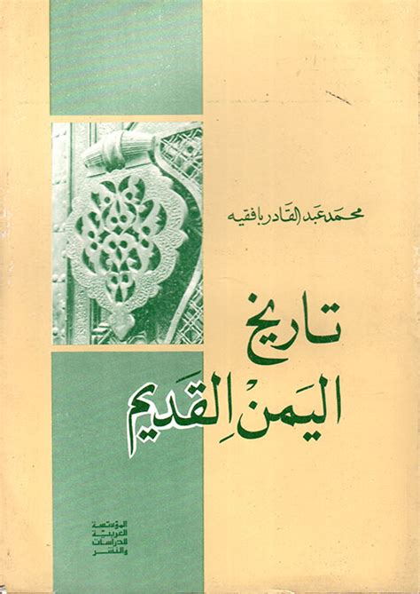 كتاب تاريخ حضارة اليمن القديم pdf